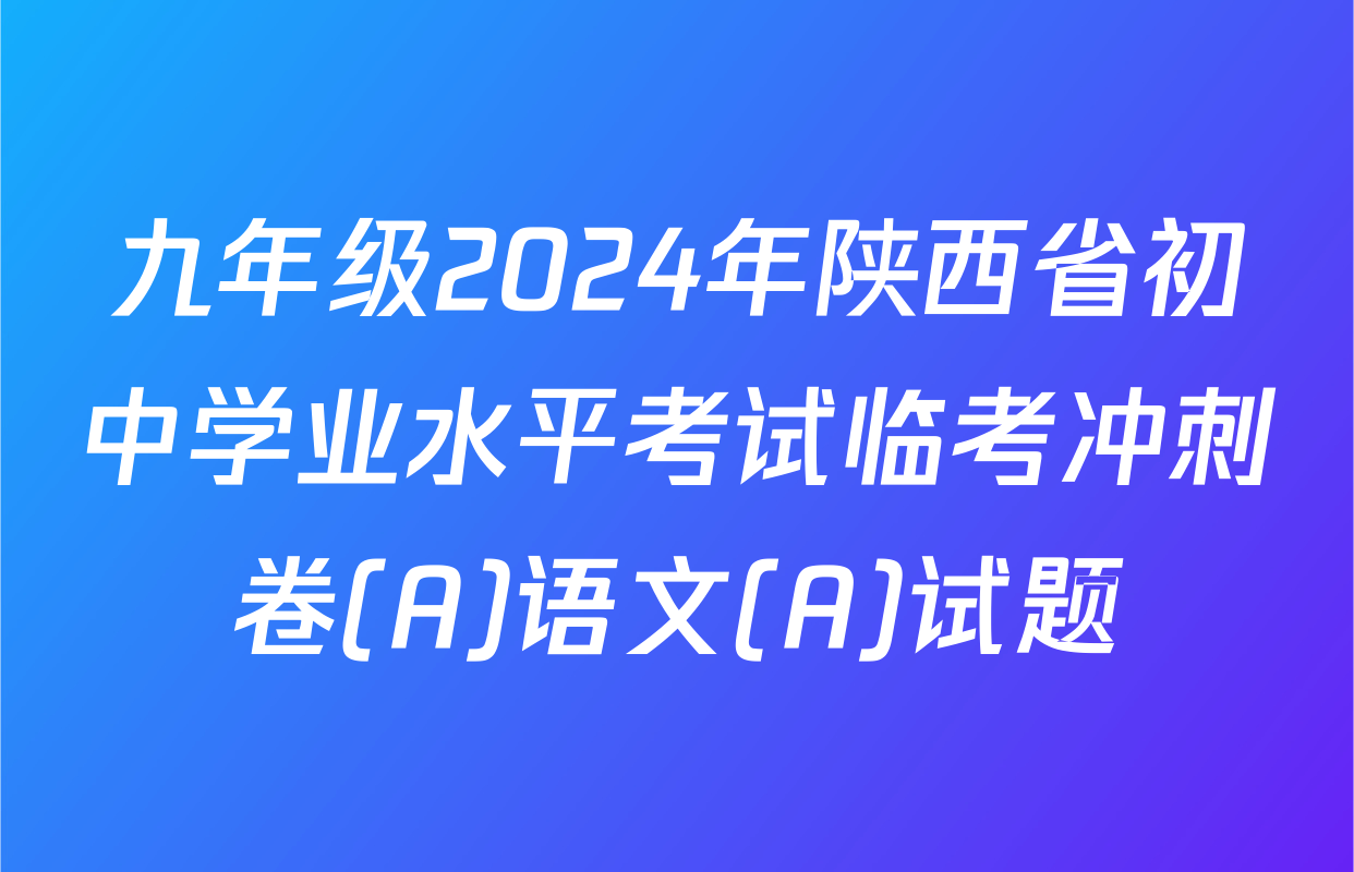 九年级2024年陕西省初中学业水平考试临考冲刺卷(A)语文(A)试题