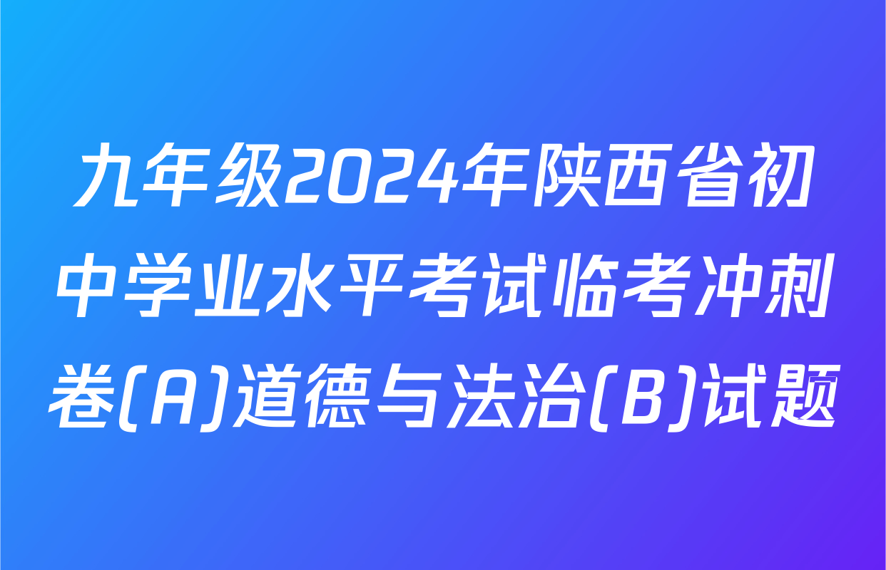 九年级2024年陕西省初中学业水平考试临考冲刺卷(A)道德与法治(B)试题