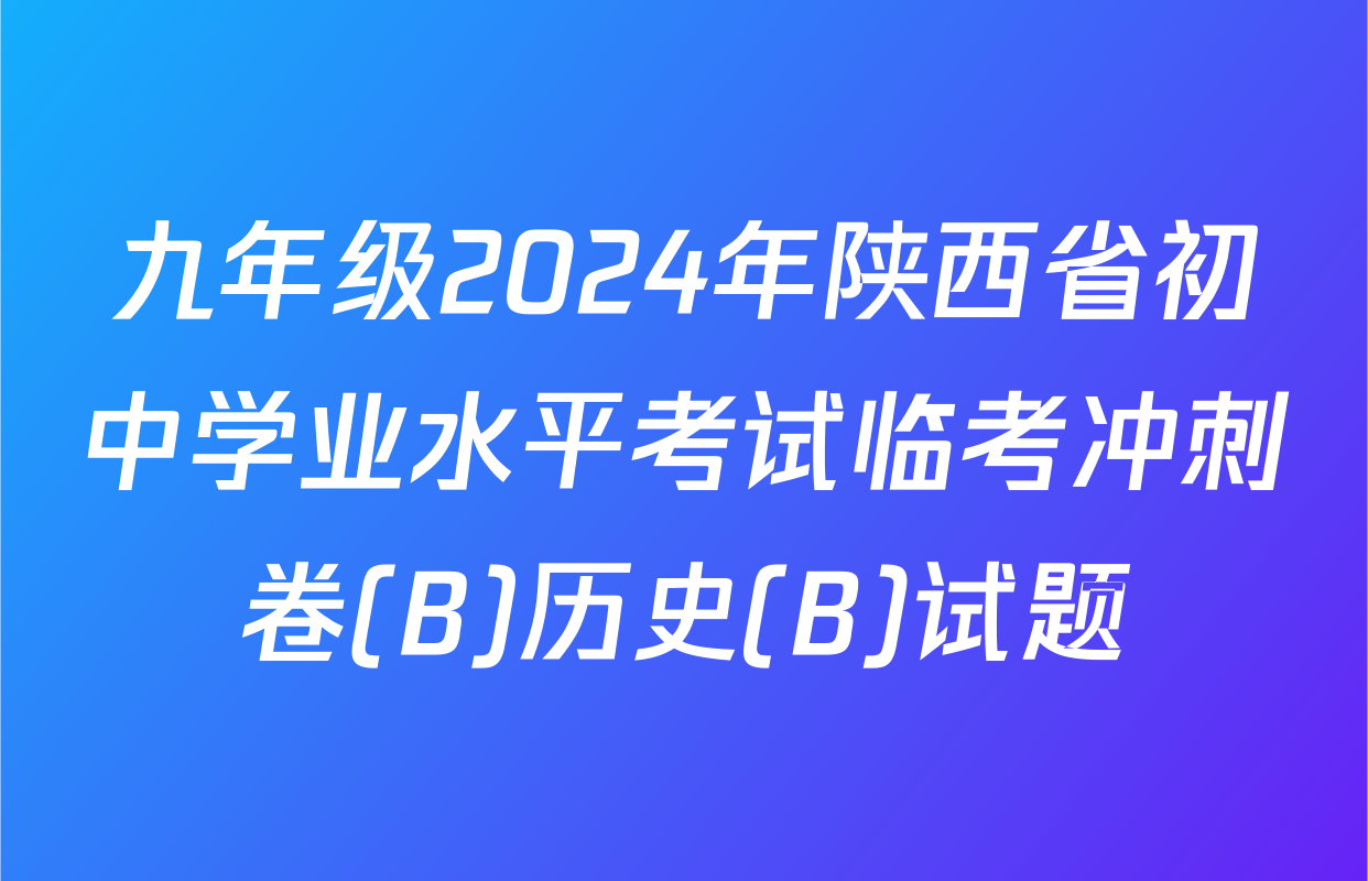九年级2024年陕西省初中学业水平考试临考冲刺卷(B)历史(B)试题