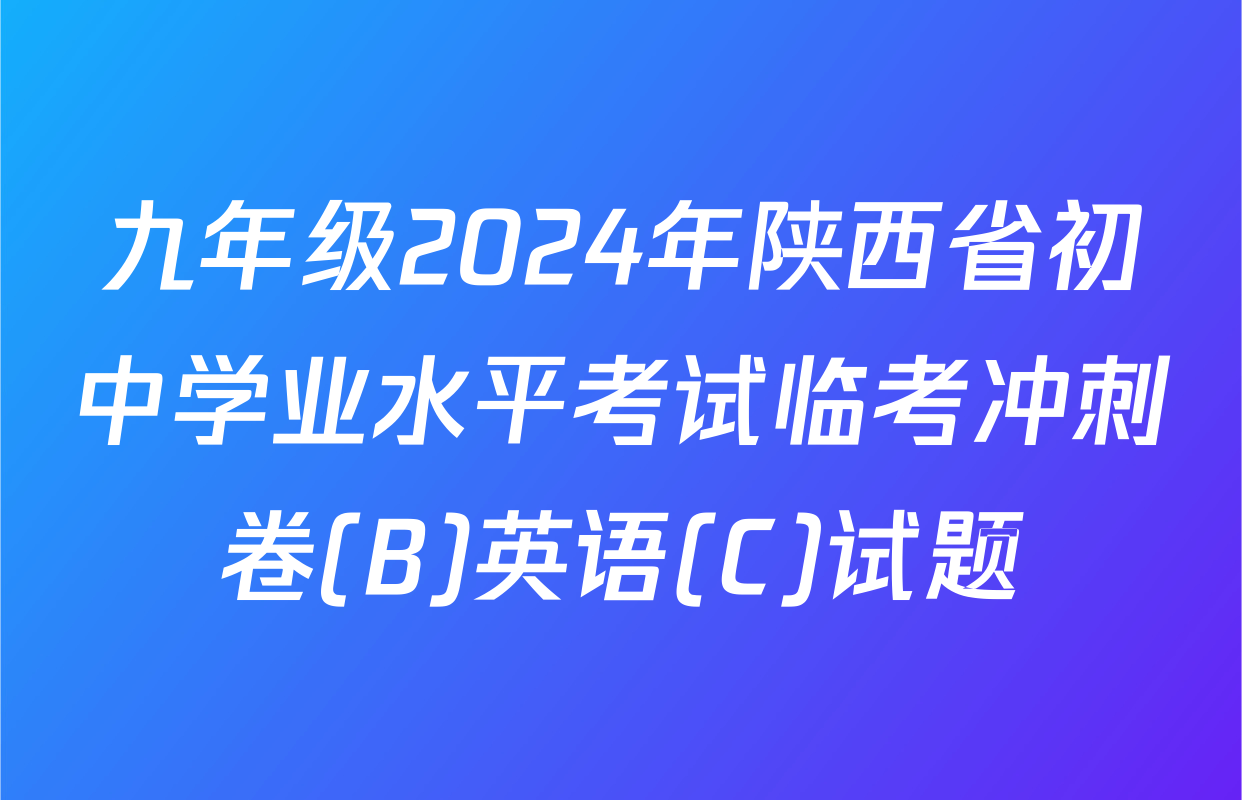 九年级2024年陕西省初中学业水平考试临考冲刺卷(B)英语(C)试题