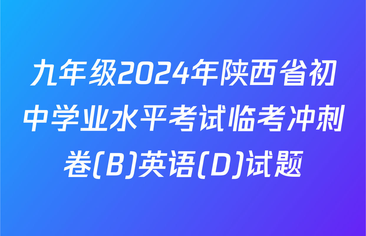 九年级2024年陕西省初中学业水平考试临考冲刺卷(B)英语(D)试题