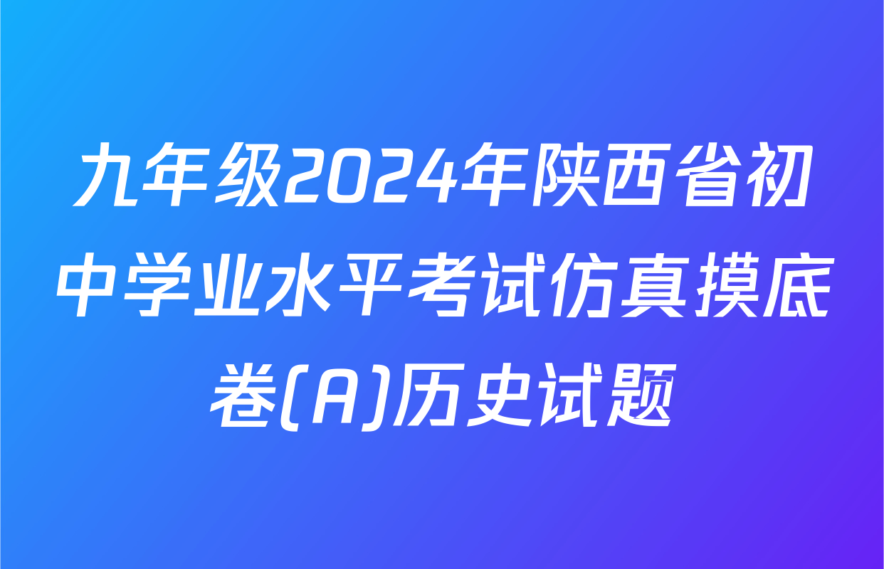 九年级2024年陕西省初中学业水平考试仿真摸底卷(A)历史试题