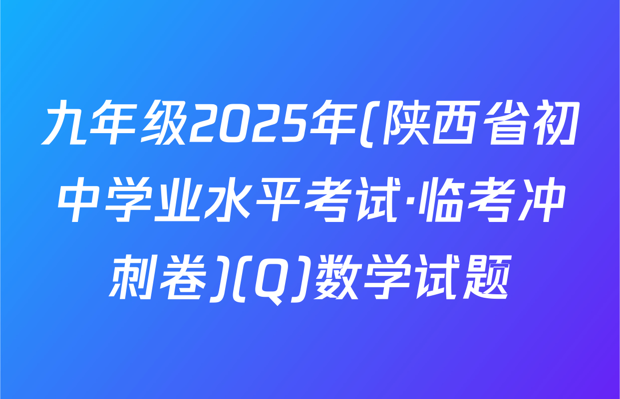 九年级2025年(陕西省初中学业水平考试·临考冲刺卷)(Q)数学试题