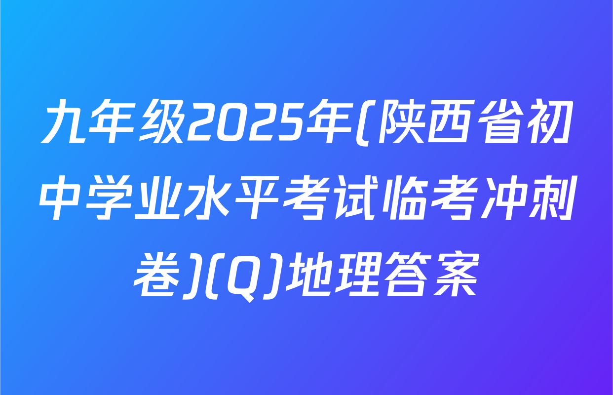 九年级2025年(陕西省初中学业水平考试临考冲刺卷)(Q)地理答案