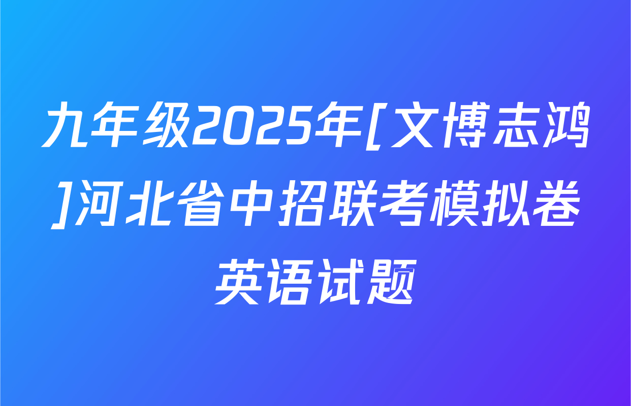 九年级2025年[文博志鸿]河北省中招联考模拟卷英语试题