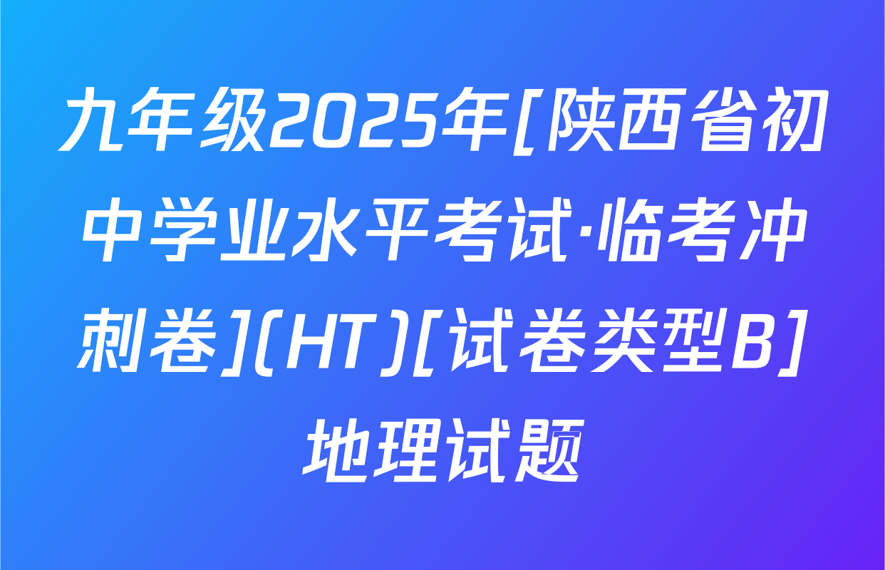 九年级2025年[陕西省初中学业水平考试·临考冲刺卷](HT)[试卷类型B]地理试题