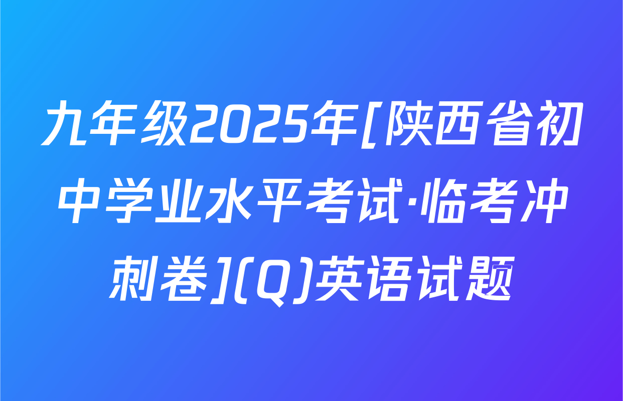 九年级2025年[陕西省初中学业水平考试·临考冲刺卷](Q)英语试题