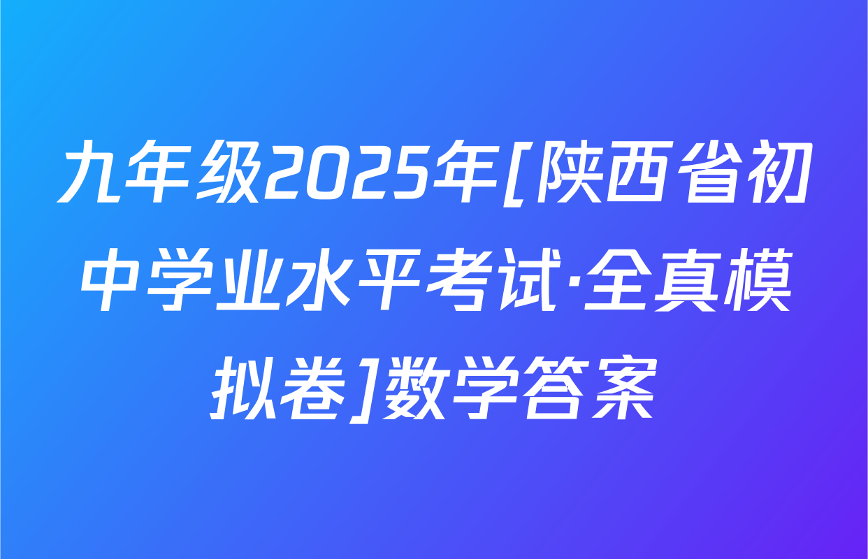 九年级2025年[陕西省初中学业水平考试·全真模拟卷]数学答案