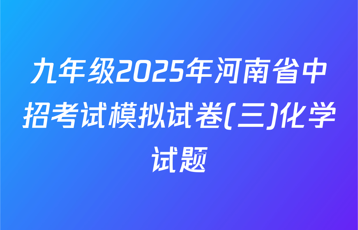 九年级2025年河南省中招考试模拟试卷(三)化学试题
