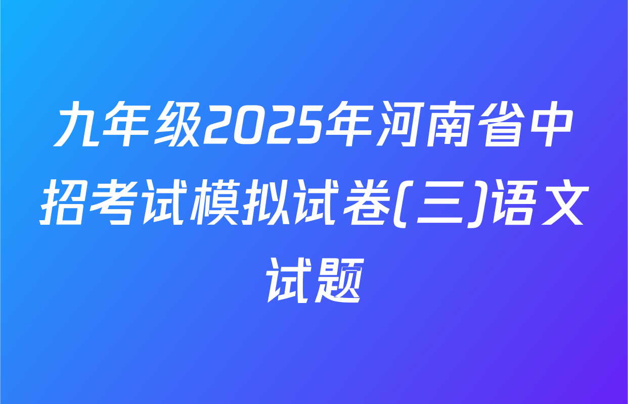九年级2025年河南省中招考试模拟试卷(三)语文试题
