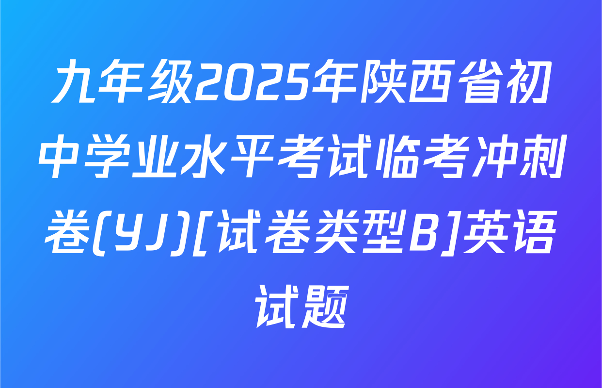 九年级2025年陕西省初中学业水平考试临考冲刺卷(YJ)[试卷类型B]英语试题