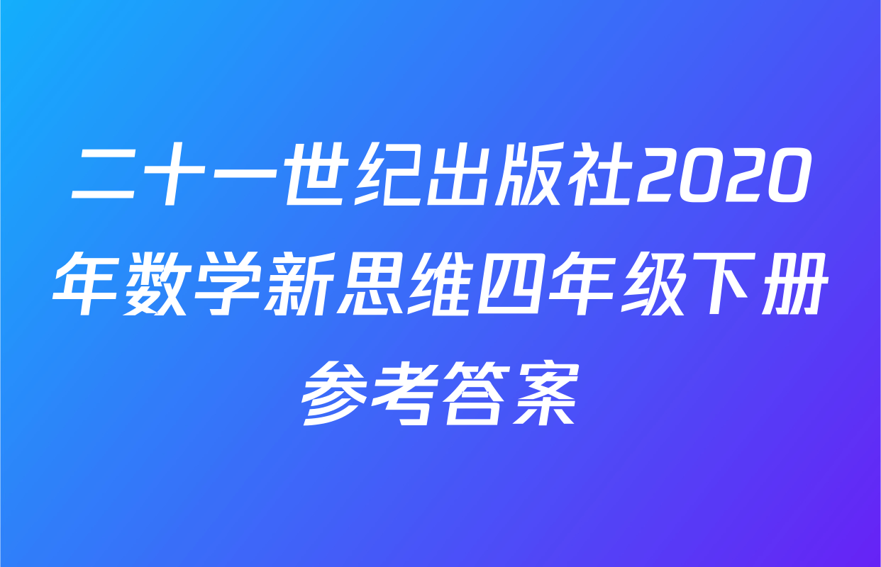二十一世纪出版社2020年数学新思维四年级下册参考答案
