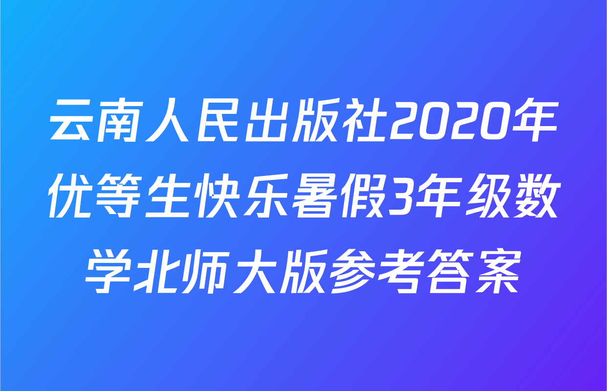 云南人民出版社2020年优等生快乐暑假3年级数学北师大版参考答案