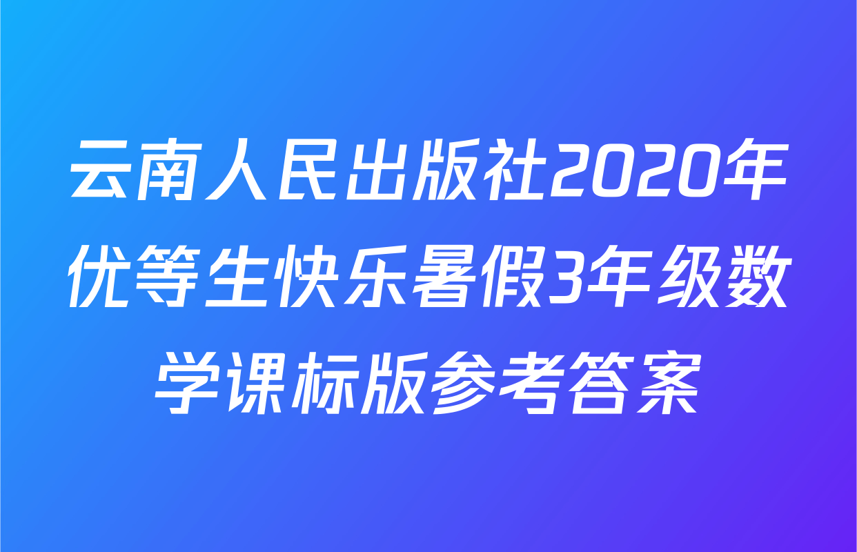 云南人民出版社2020年优等生快乐暑假3年级数学课标版参考答案