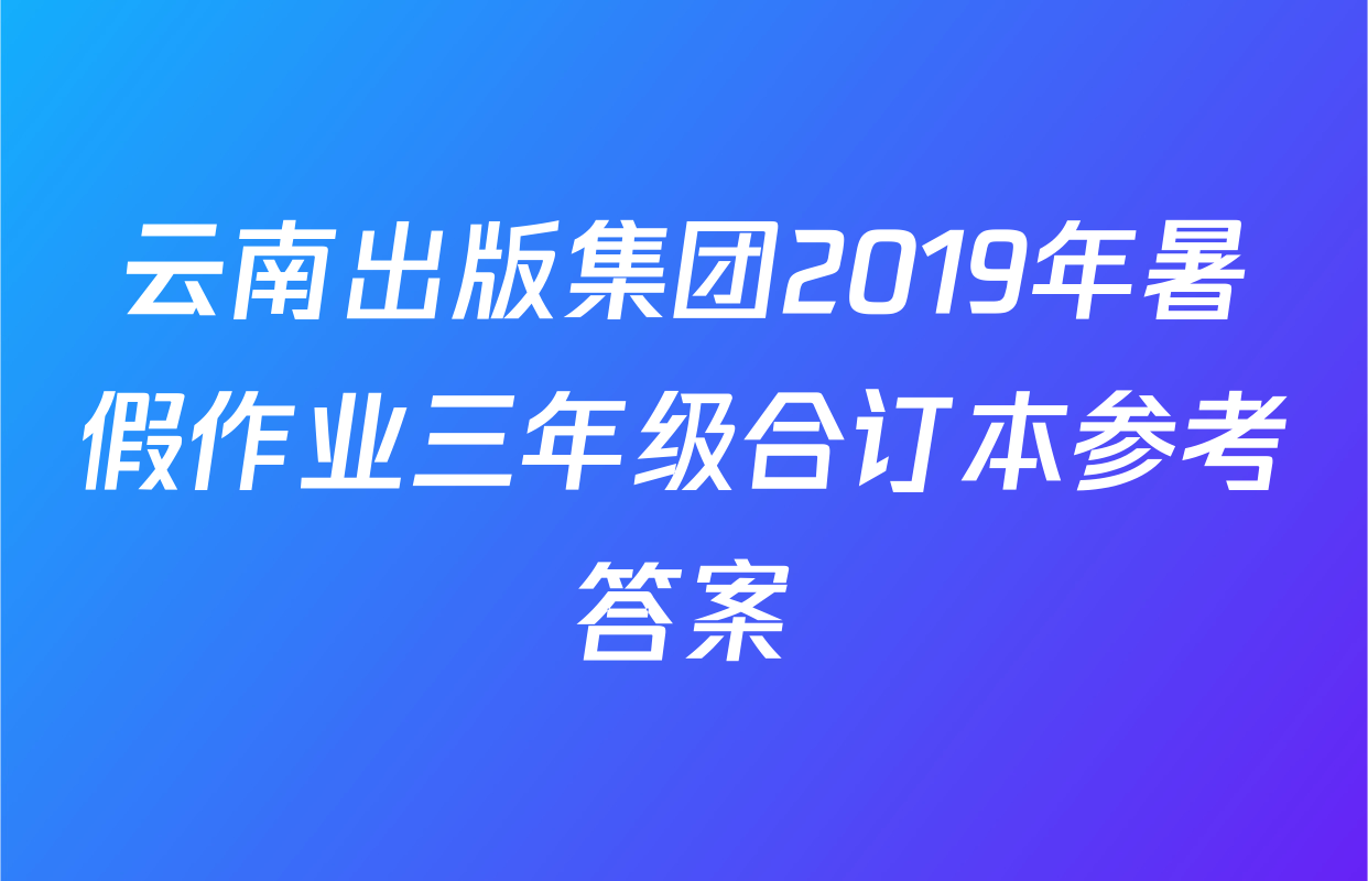 云南出版集团2019年暑假作业三年级合订本参考答案