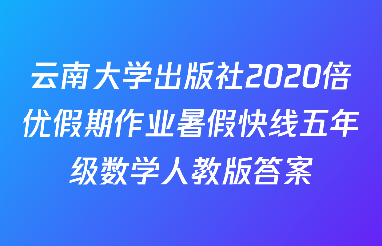 云南大学出版社2020倍优假期作业暑假快线五年级数学人教版答案