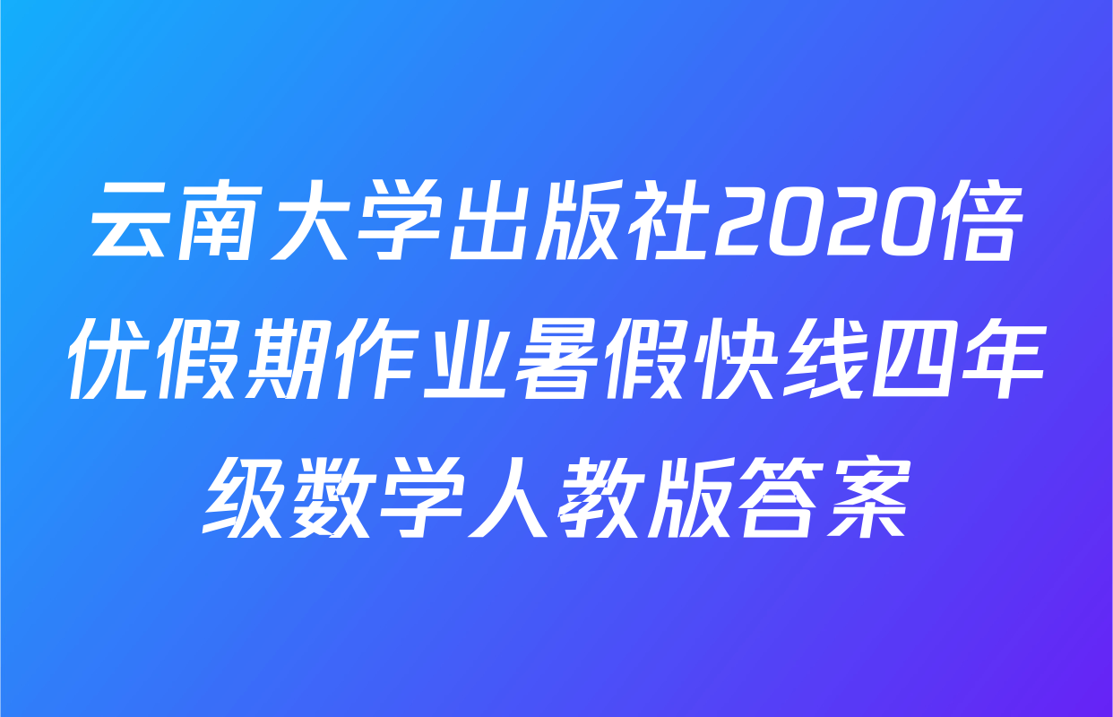 云南大学出版社2020倍优假期作业暑假快线四年级数学人教版答案