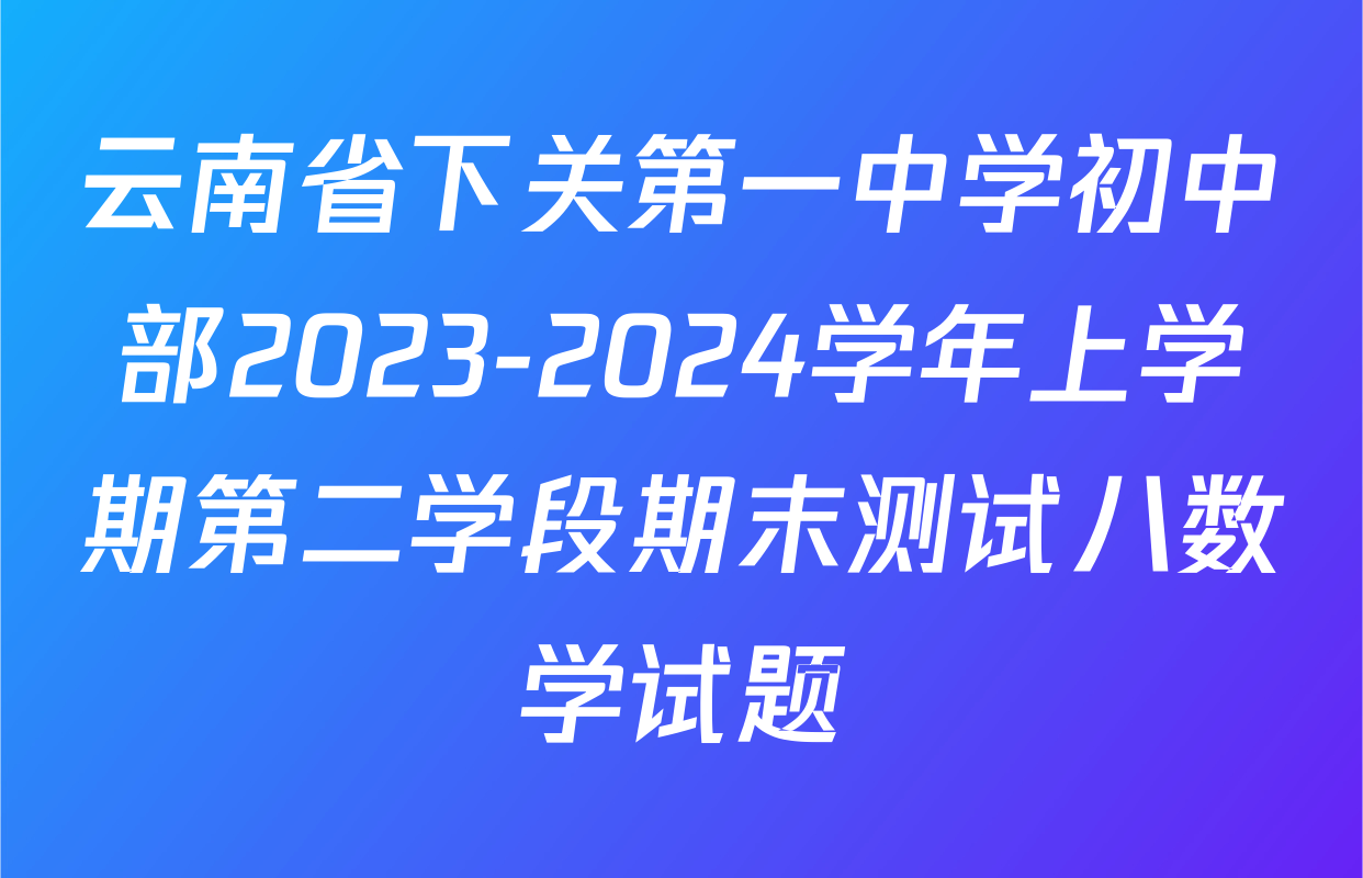 云南省下关第一中学初中部2023-2024学年上学期第二学段期末测试八数学试题
