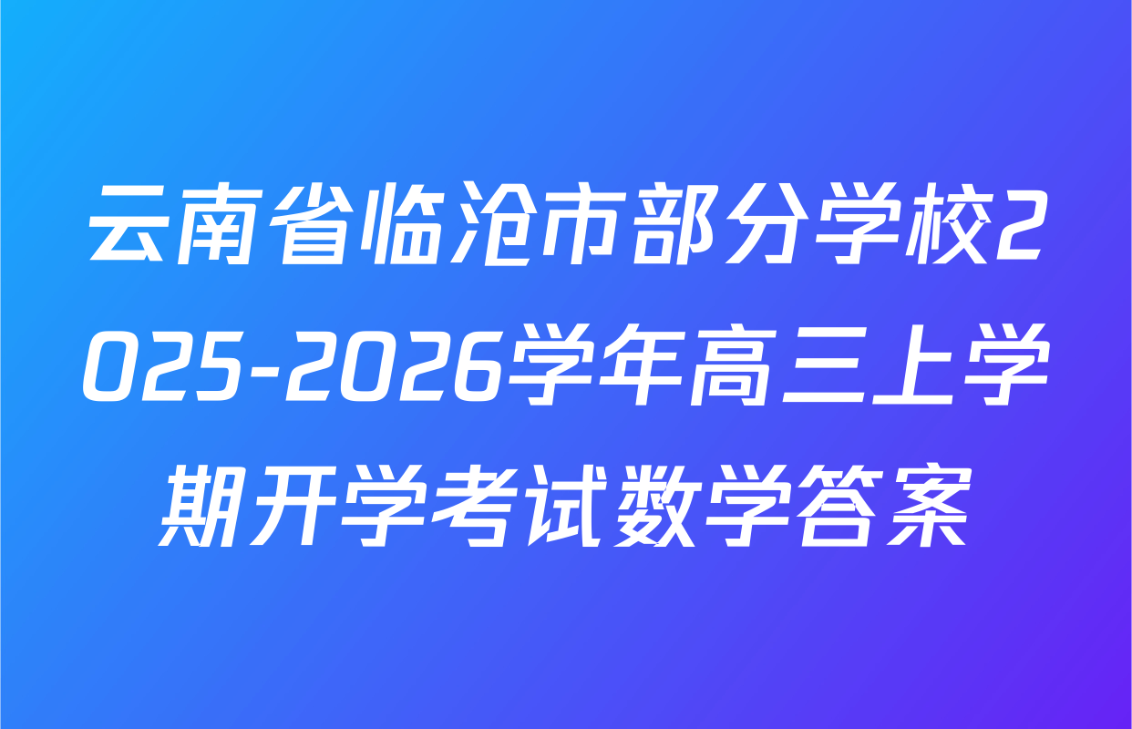 云南省临沧市部分学校2025-2026学年高三上学期开学考试数学答案