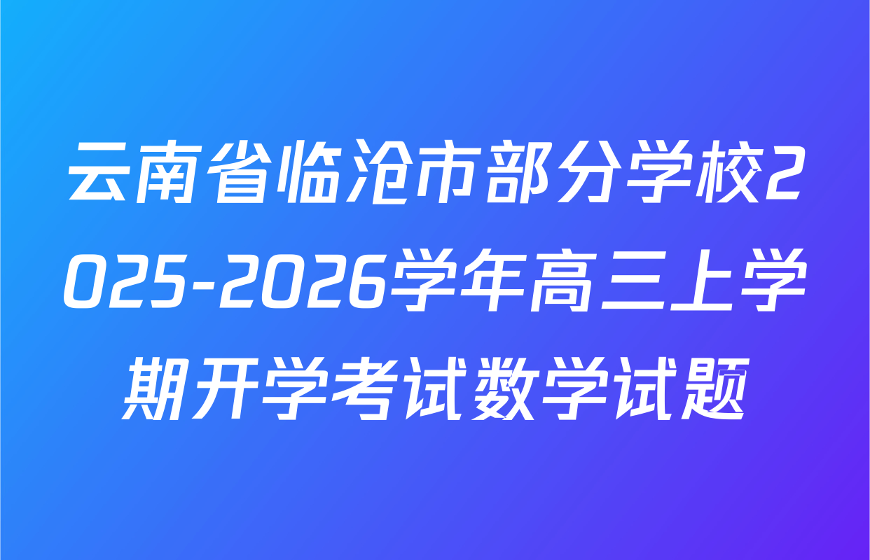 云南省临沧市部分学校2025-2026学年高三上学期开学考试数学试题