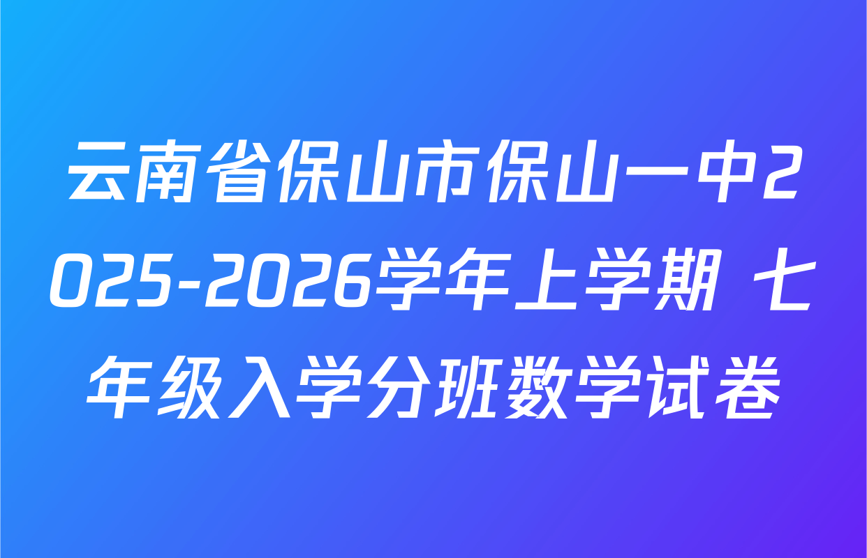 云南省保山市保山一中2025-2026学年上学期 七年级入学分班数学试卷