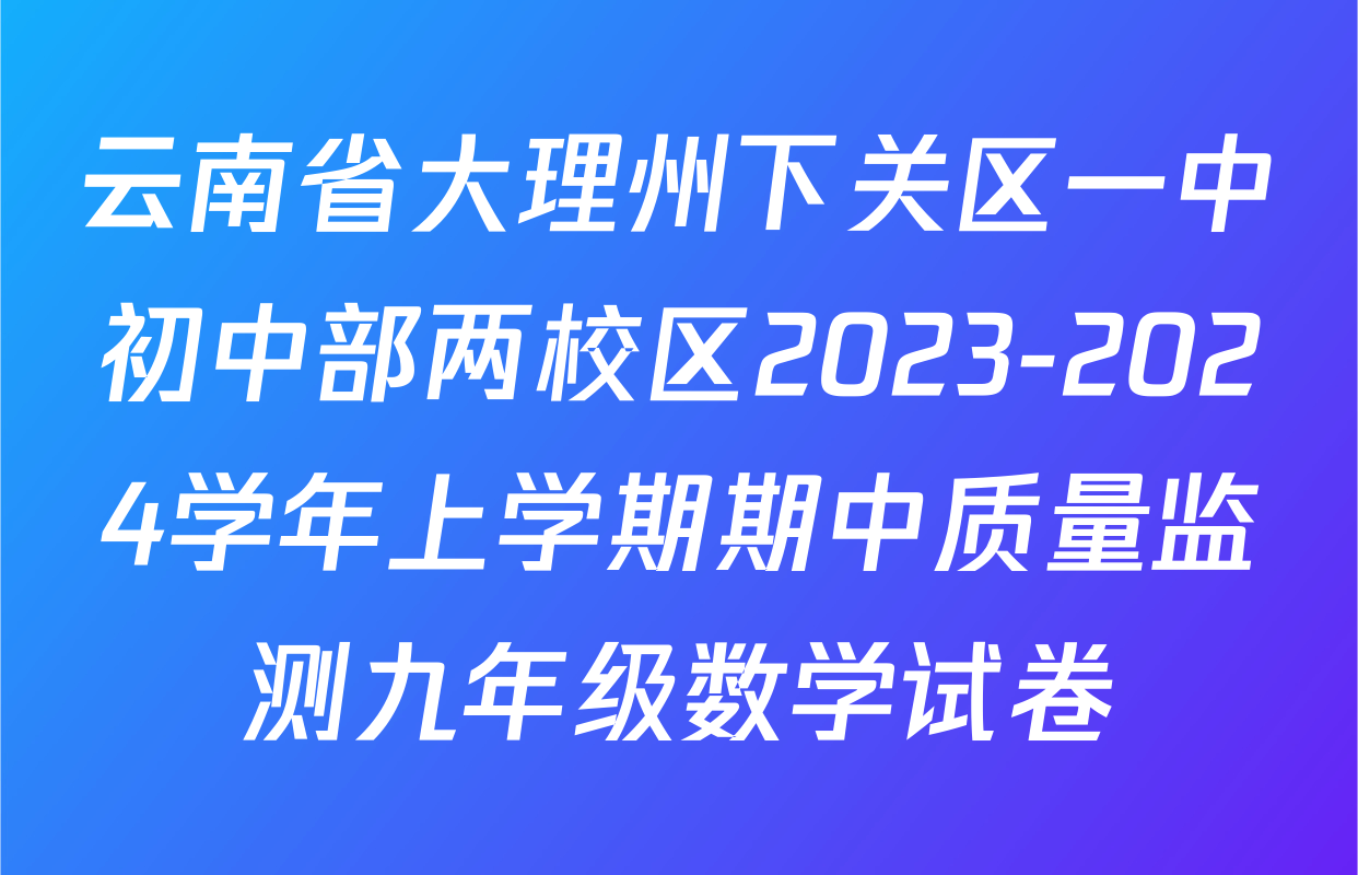 云南省大理州下关区一中初中部两校区2023-2024学年上学期期中质量监测九年级数学试卷