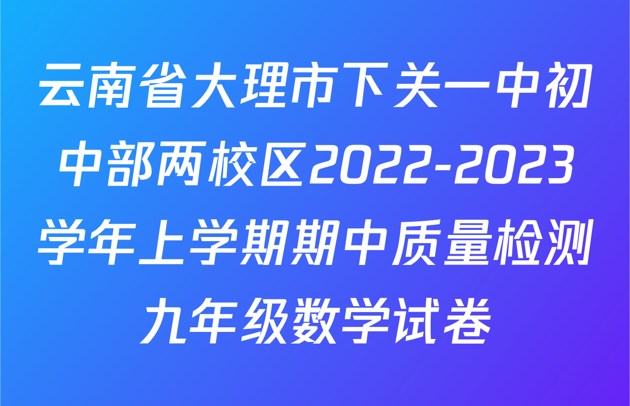 云南省大理市下关一中初中部两校区2022-2023学年上学期期中质量检测九年级数学试卷