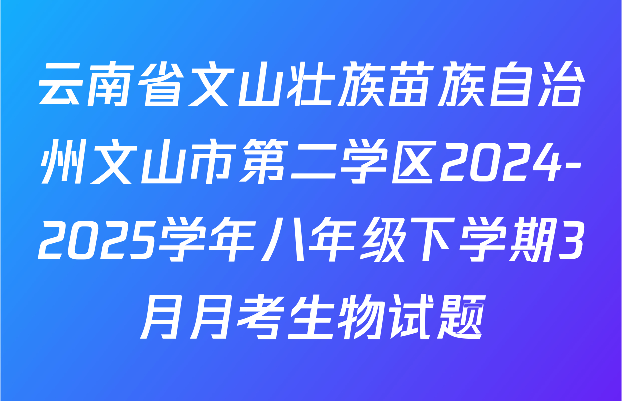 云南省文山壮族苗族自治州文山市第二学区2024-2025学年八年级下学期3月月考生物试题