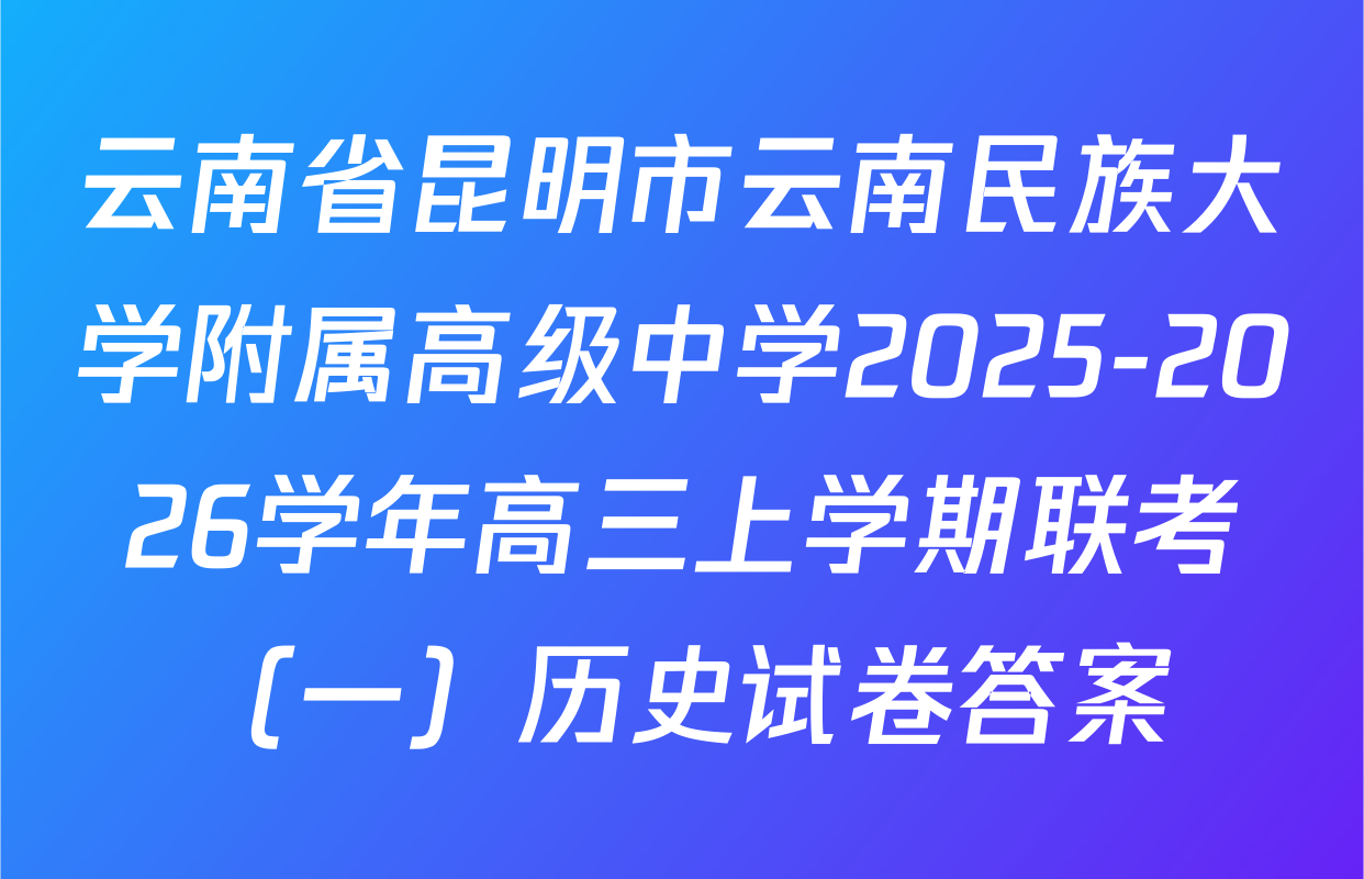云南省昆明市云南民族大学附属高级中学2025-2026学年高三上学期联考（一）历史试卷答案