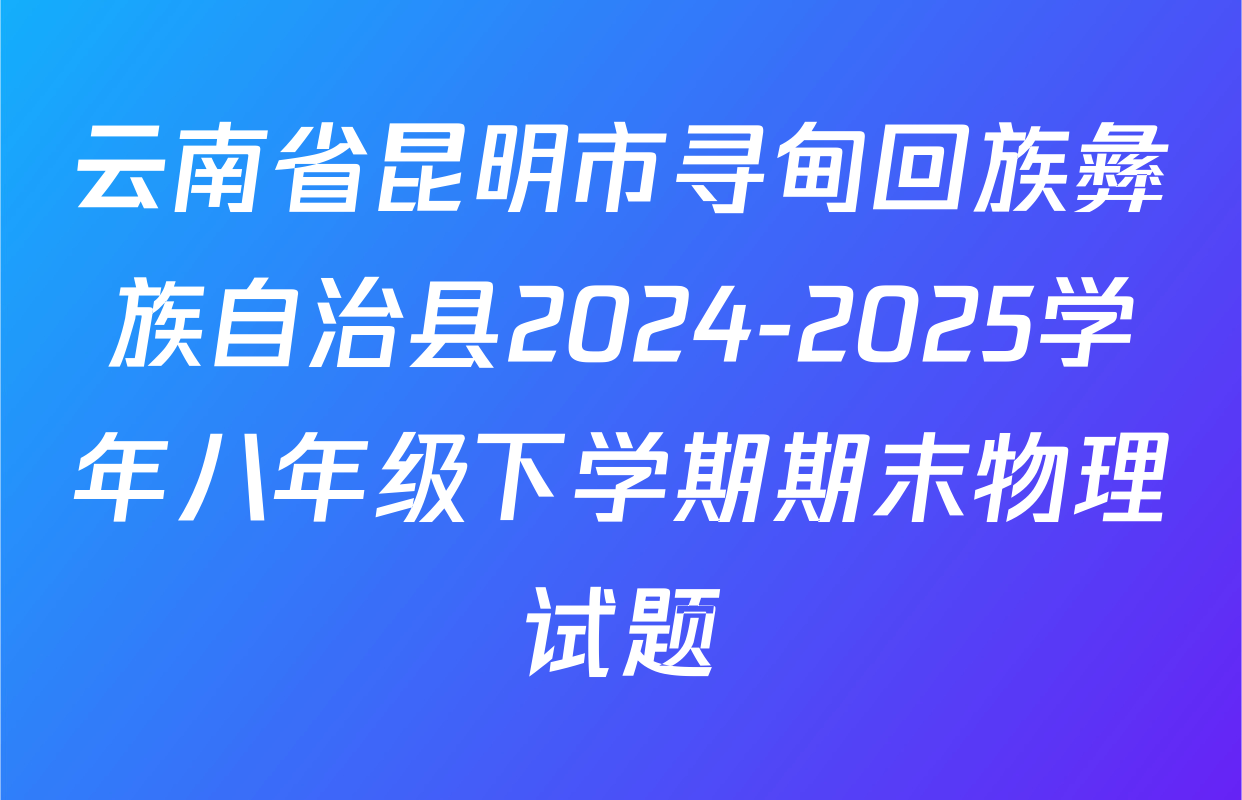 云南省昆明市寻甸回族彝族自治县2024-2025学年八年级下学期期末物理试题