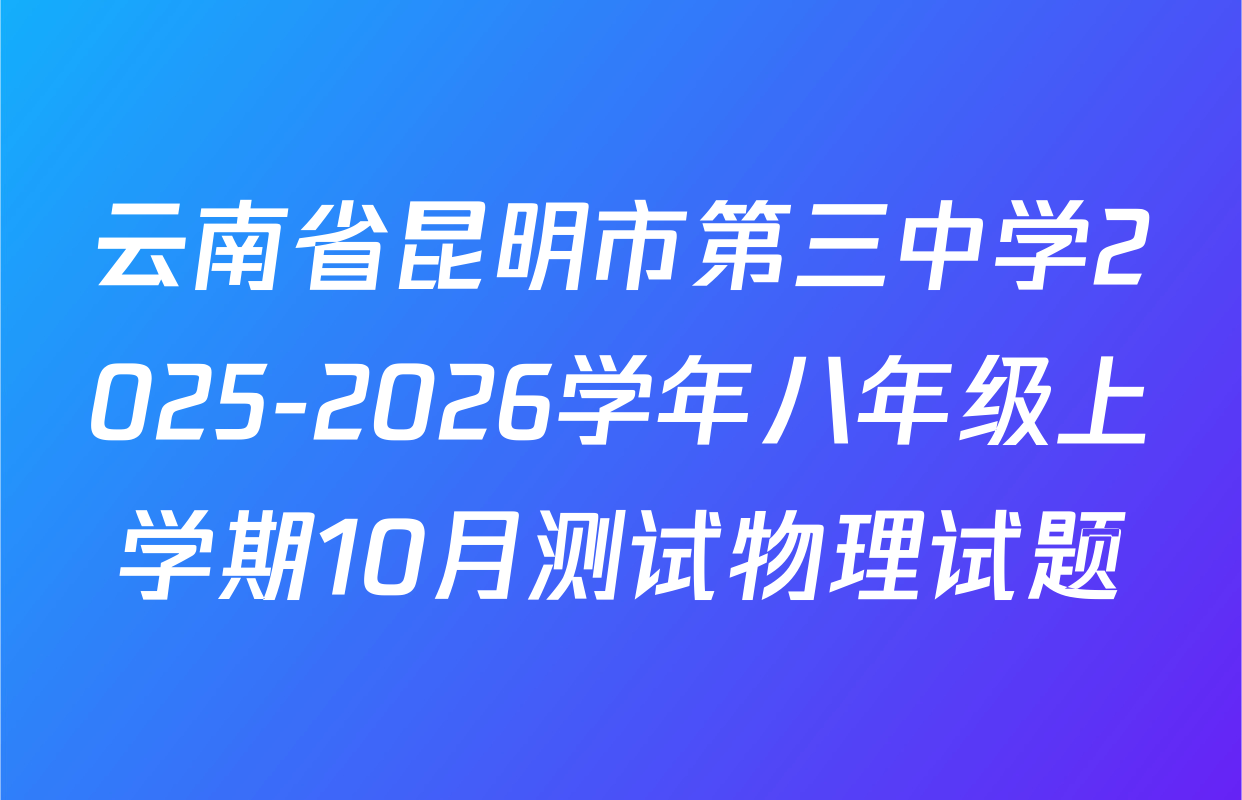 云南省昆明市第三中学2025-2026学年八年级上学期10月测试物理试题