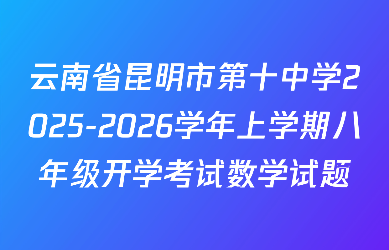 云南省昆明市第十中学2025-2026学年上学期八年级开学考试数学试题