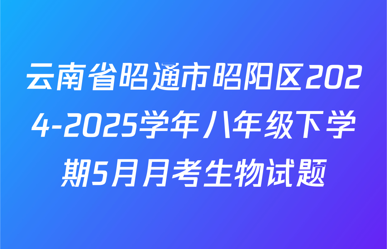 云南省昭通市昭阳区2024-2025学年八年级下学期5月月考生物试题