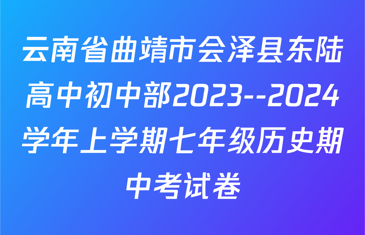 云南省曲靖市会泽县东陆高中初中部2023--2024学年上学期七年级历史期中考试卷