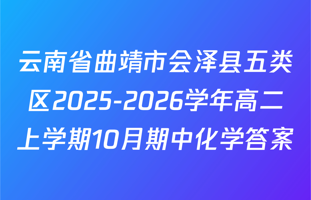 云南省曲靖市会泽县五类区2025-2026学年高二上学期10月期中化学答案