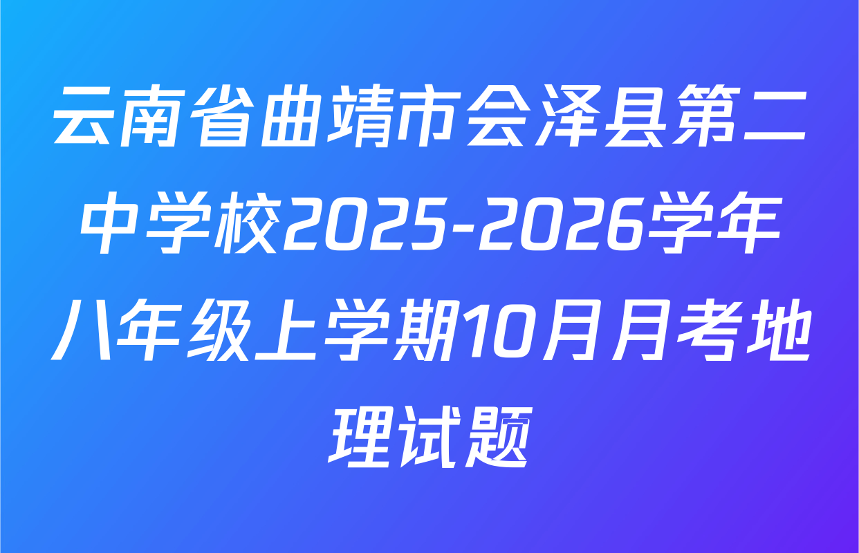 云南省曲靖市会泽县第二中学校2025-2026学年八年级上学期10月月考地理试题