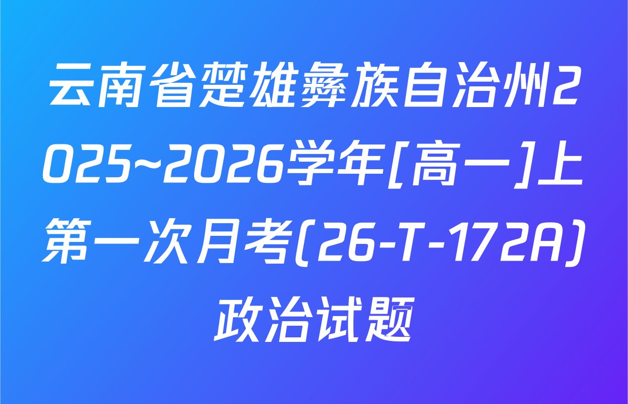 云南省楚雄彝族自治州2025~2026学年[高一]上第一次月考(26-T-172A)政治试题
