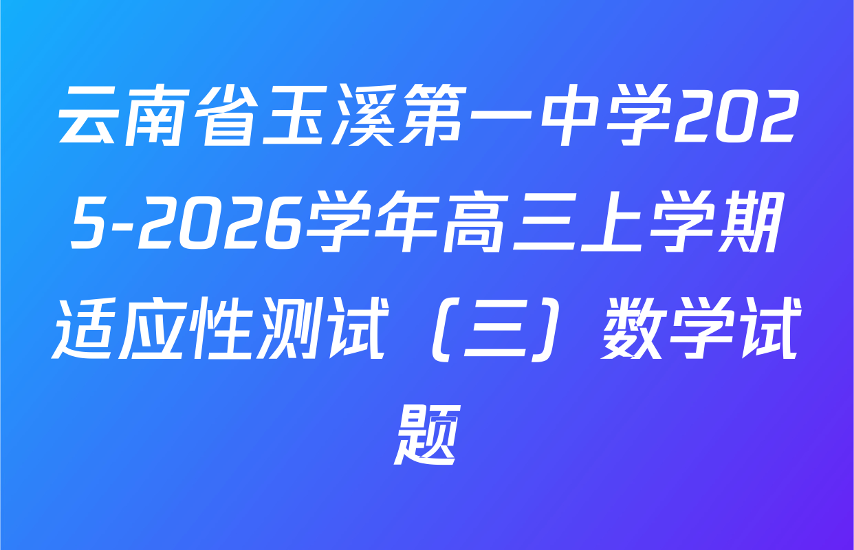 云南省玉溪第一中学2025-2026学年高三上学期适应性测试（三）数学试题
