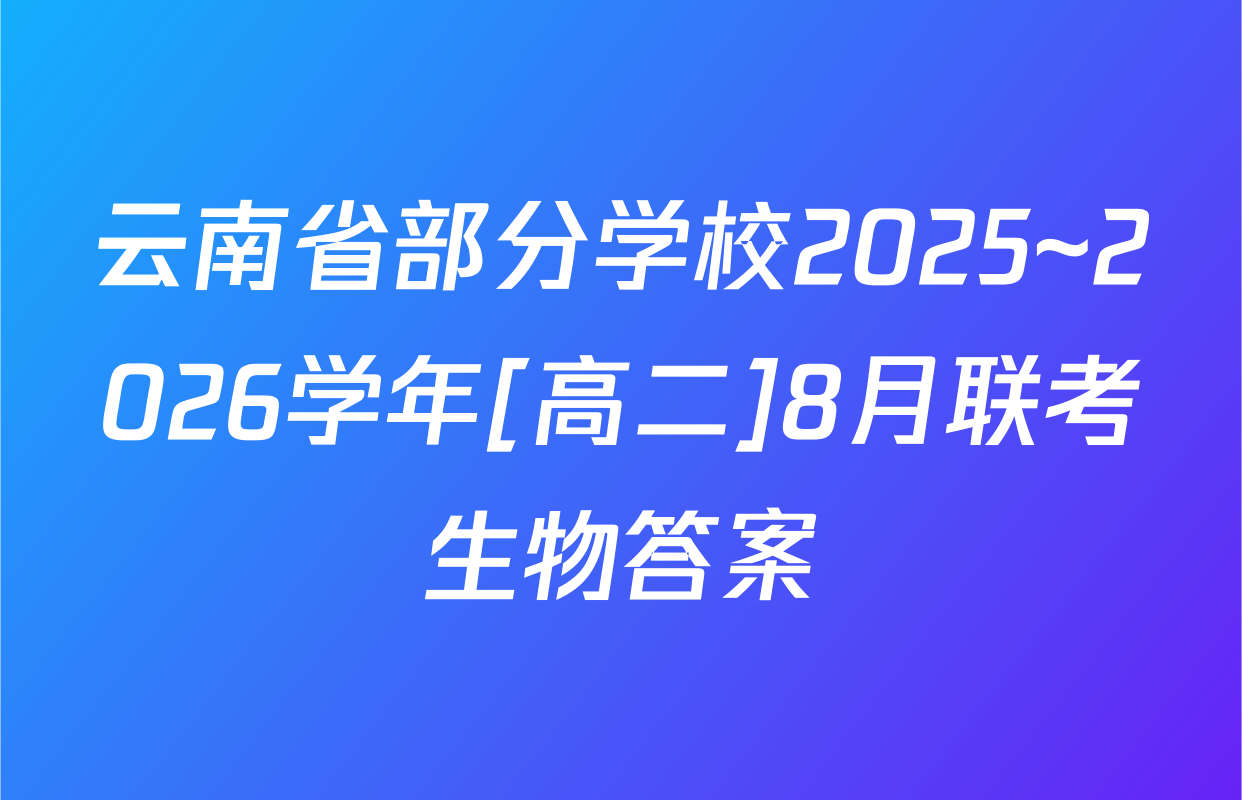 云南省部分学校2025~2026学年[高二]8月联考生物答案