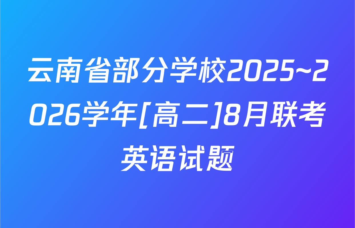 云南省部分学校2025~2026学年[高二]8月联考英语试题