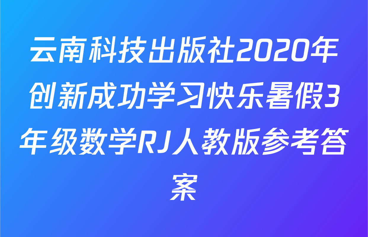 云南科技出版社2020年创新成功学习快乐暑假3年级数学RJ人教版参考答案