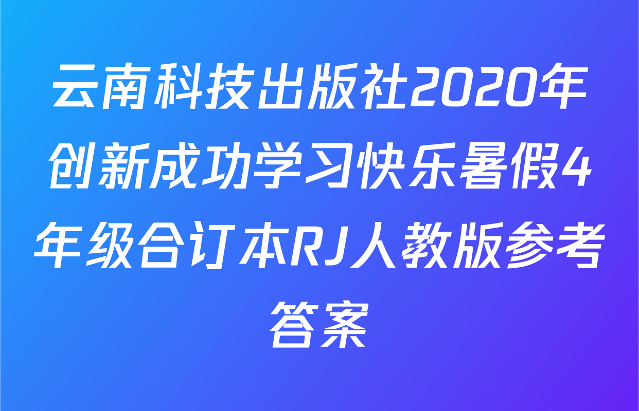云南科技出版社2020年创新成功学习快乐暑假4年级合订本RJ人教版参考答案