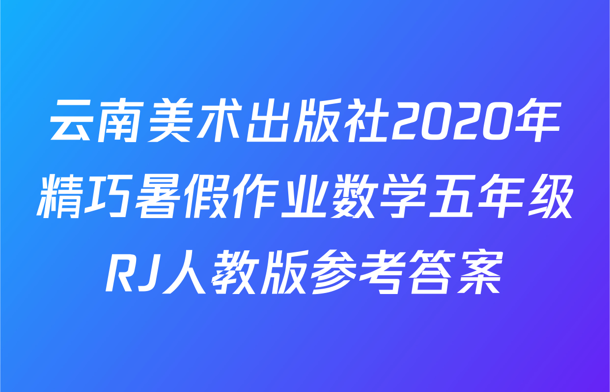 云南美术出版社2020年精巧暑假作业数学五年级RJ人教版参考答案