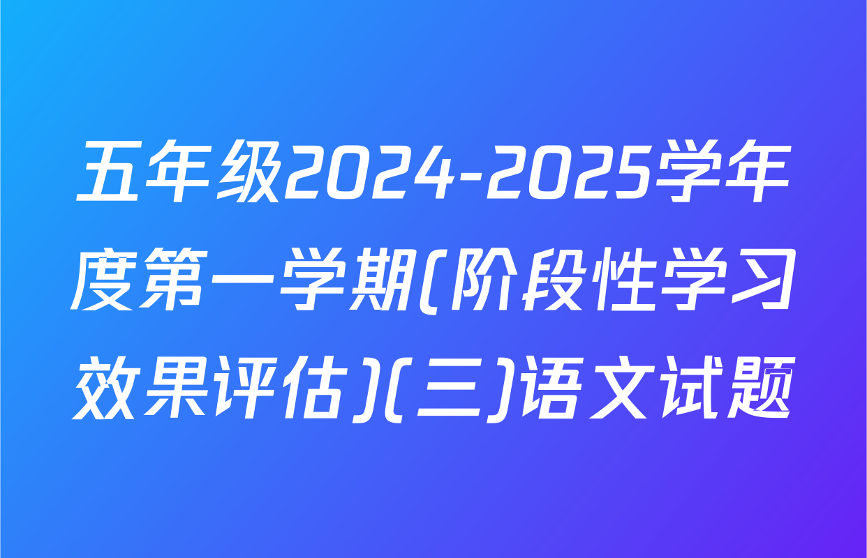 五年级2024-2025学年度第一学期(阶段性学习效果评估)(三)语文试题