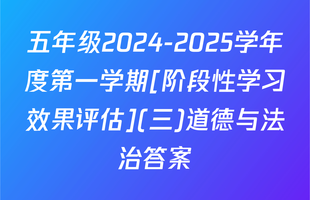 五年级2024-2025学年度第一学期[阶段性学习效果评估](三)道德与法治答案