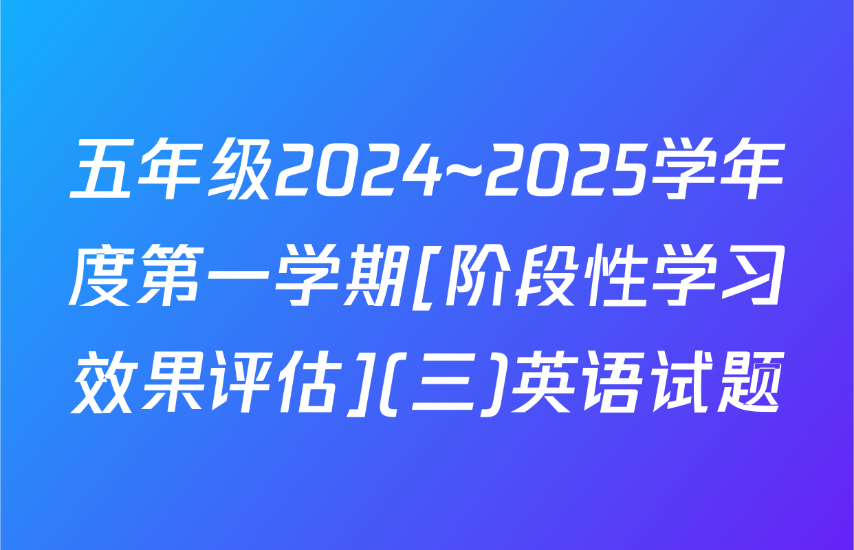 五年级2024~2025学年度第一学期[阶段性学习效果评估](三)英语试题