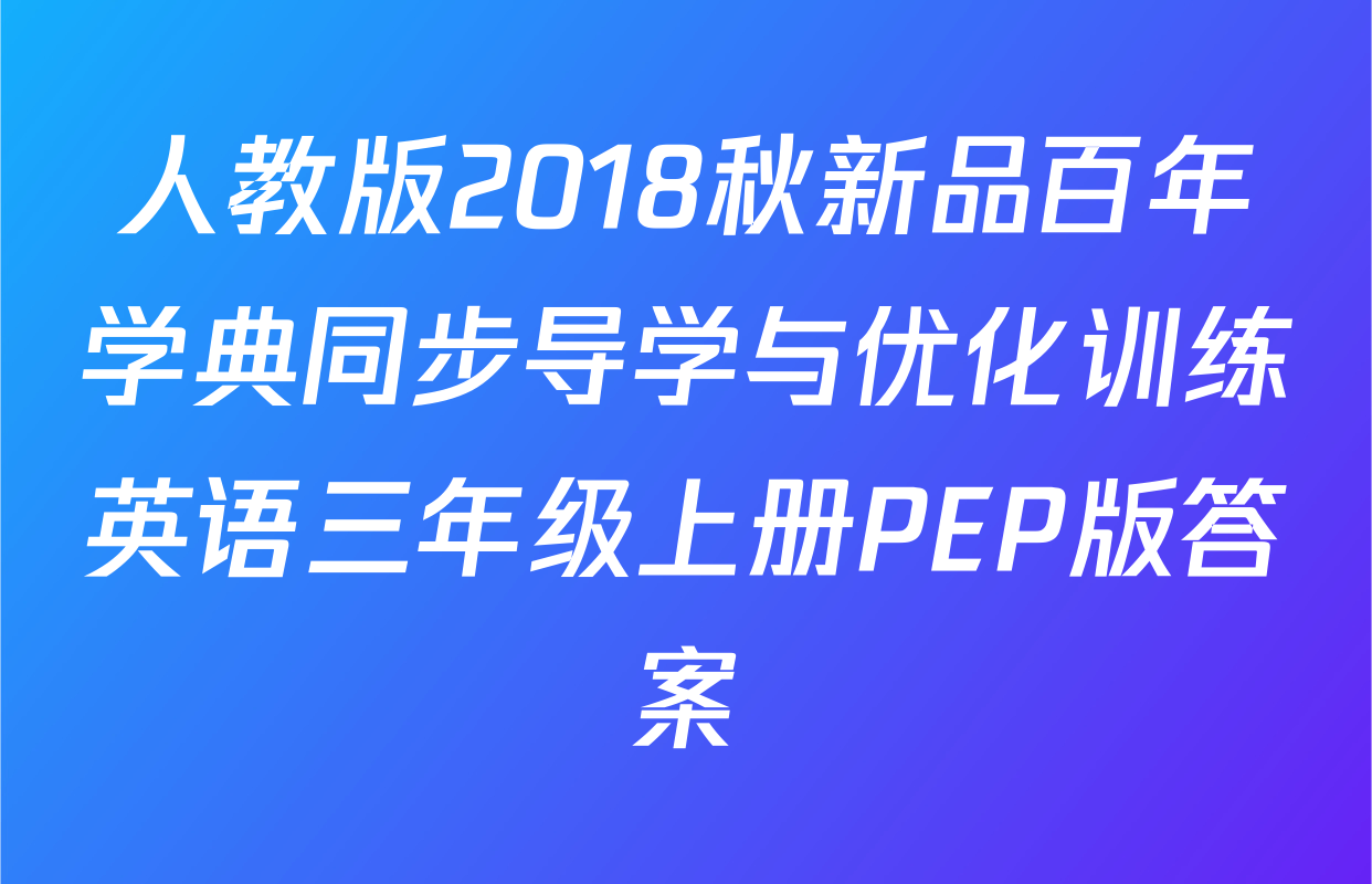 人教版2018秋新品百年学典同步导学与优化训练英语三年级上册PEP版答案