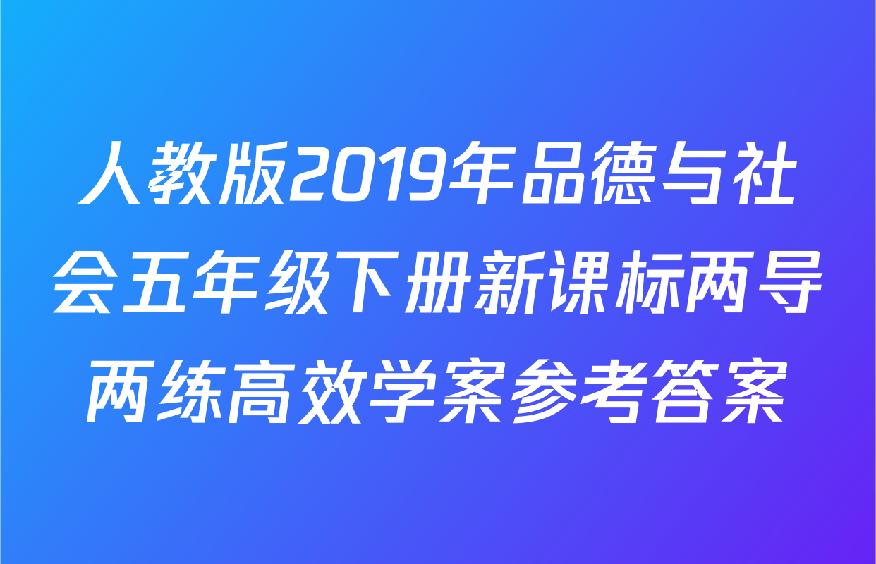 人教版2019年品德与社会五年级下册新课标两导两练高效学案参考答案