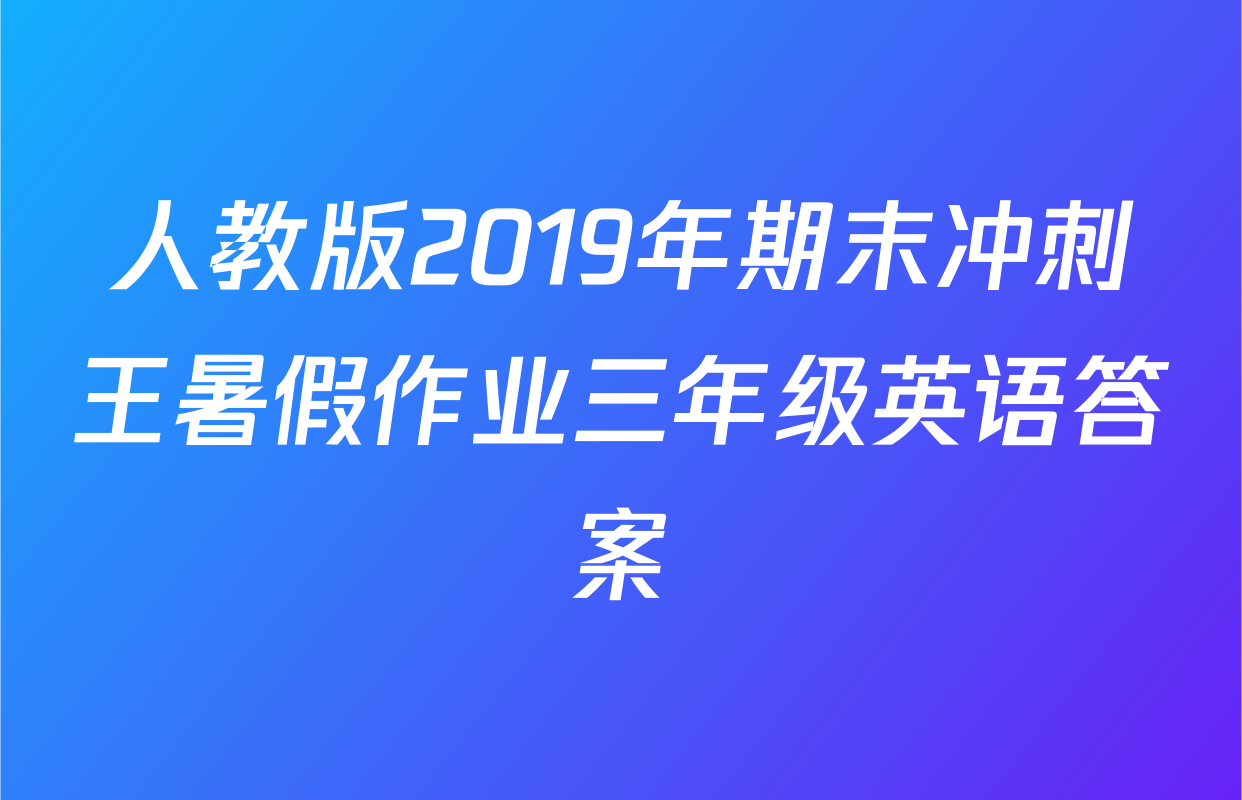 人教版2019年期末冲刺王暑假作业三年级英语答案