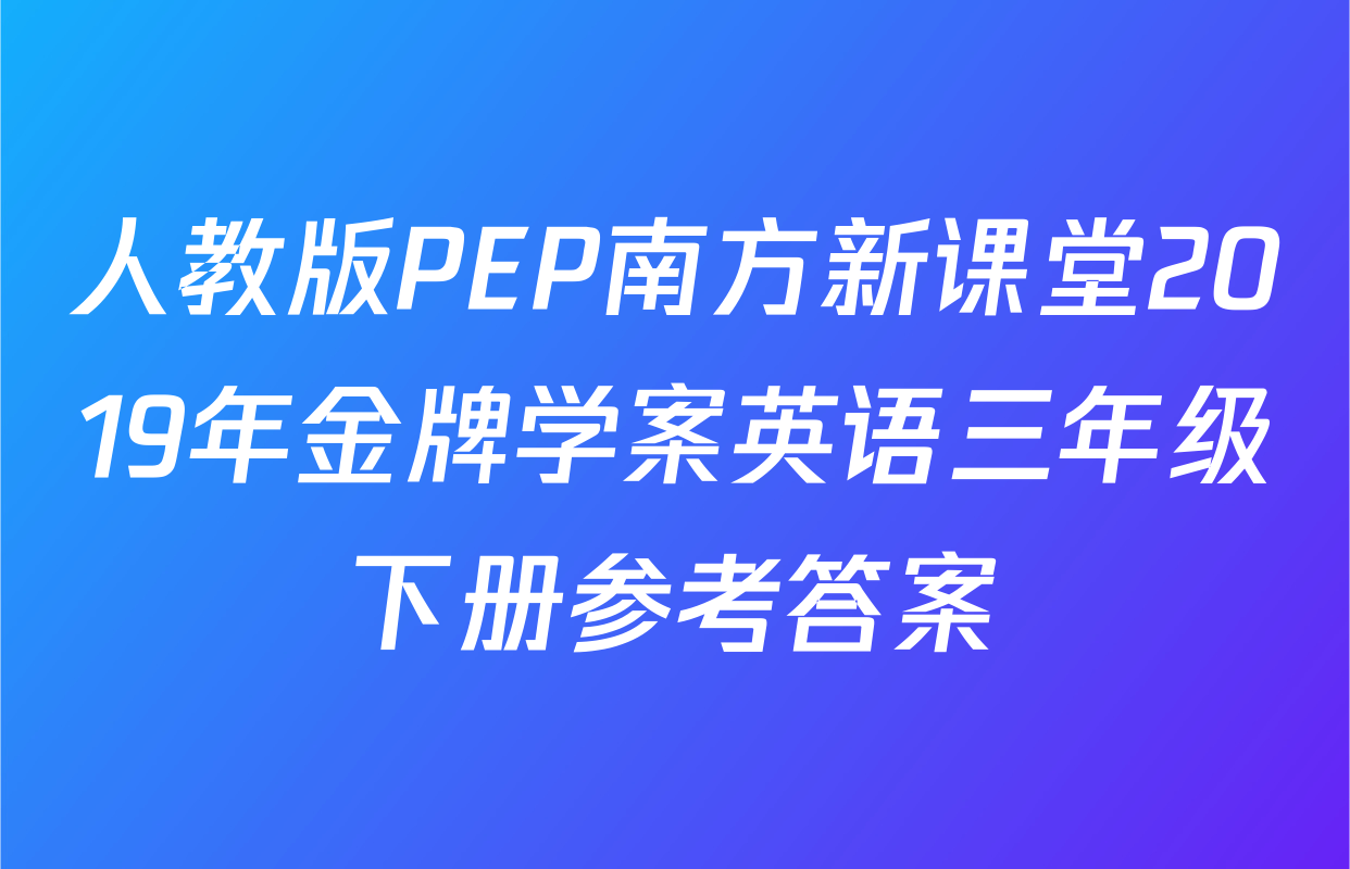 人教版PEP南方新课堂2019年金牌学案英语三年级下册参考答案